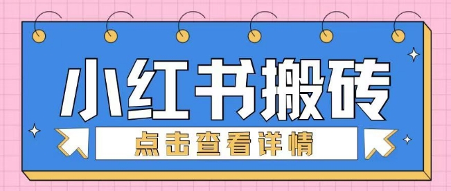 小红书手工搬砖项目，小白也可轻松上手-慧创网