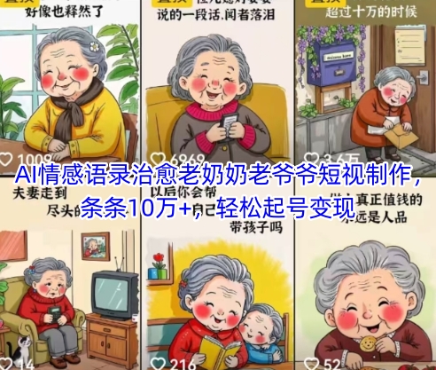 AI情感语录治愈老奶奶老爷爷短视制作，条条10万+，轻松起号变现-慧创网