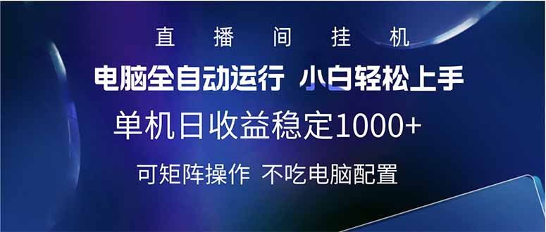 （14490期）2025直播间最新玩法单机日入1000+ 全自动运行 可矩阵操作-慧创网