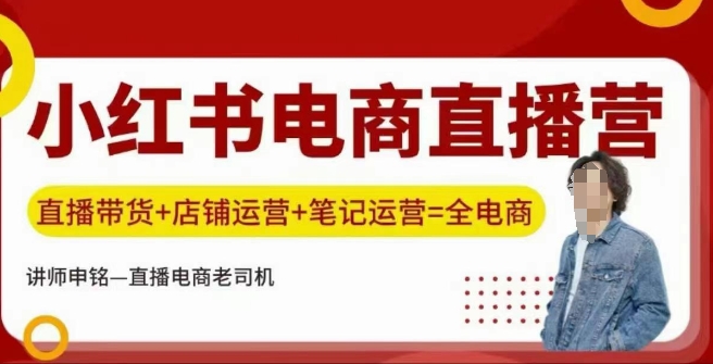 小红书电商直播训练营，直播带货+店铺运营+笔记运营-慧创网