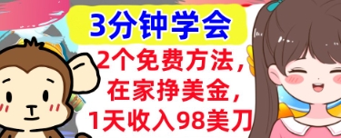 2个免费方法，在家挣美金，1天收入98刀，3分钟学会，真正被动收入-慧创网