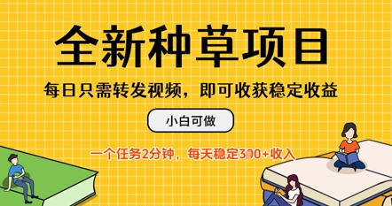 全新种草项目，每日只需转发视频，每天随时做任务，一个任务2分钟，每天3张+收入，小白可做-慧创网