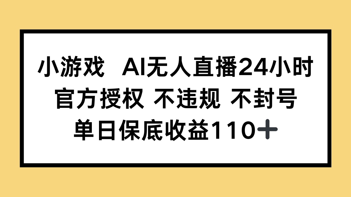 （14508期）小游戏AI无人直播，官方授权 不违规 不封号，单日保底收益110+-慧创网