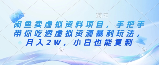闲鱼卖虚拟资料项目，手把手带你吃透虚拟资源暴利玩法，月入2W，小白也能复制-慧创网