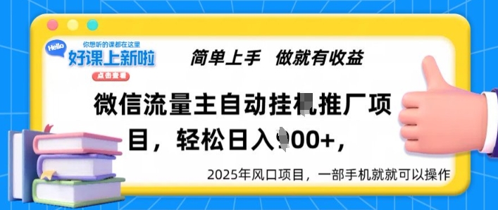 微信流量主自动挂JI推广，轻松日入多张，简单易上手，做就有收益-慧创网