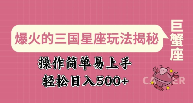 爆火的三国星座玩法揭秘，操作简单易上手，轻松日入多张-慧创网