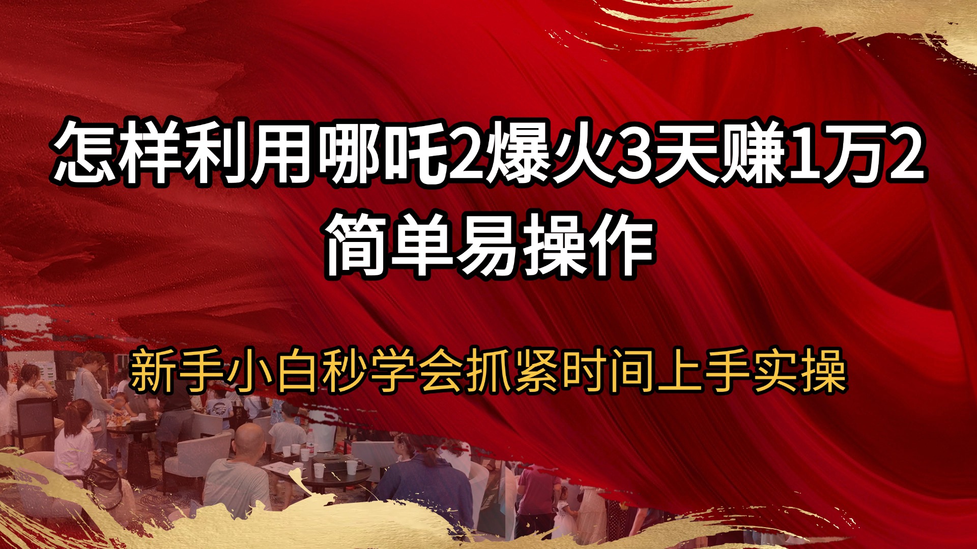 （14245期）怎样利用哪吒2爆火3天赚1万2简单易操作新手小白秒学会抓紧时间上手实操-慧创网