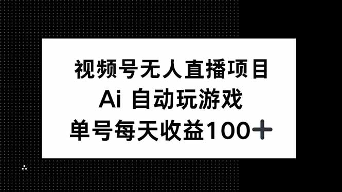 （14227期）视频号无人直播项目，AI自动玩游戏，每天收益150+-慧创网