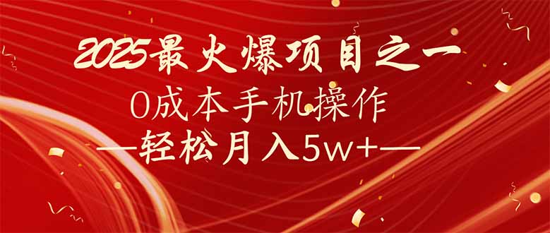 （14126期）7天赚了2.6万，2025利润超级高！0成本手机操作轻松月入5w+-慧创网