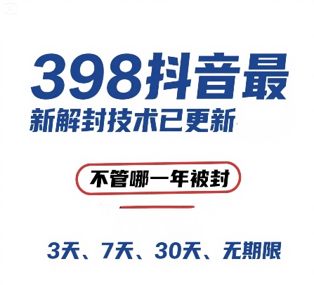 外面在卖398的抖音最新解封技术，禁言的不管哪一年被封，3天，7天，30天，无期限的都可以-慧创网