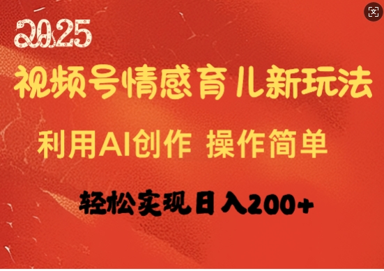 视频号情感育儿新玩法，利用AI创作，轻松实现日收入2张-慧创网