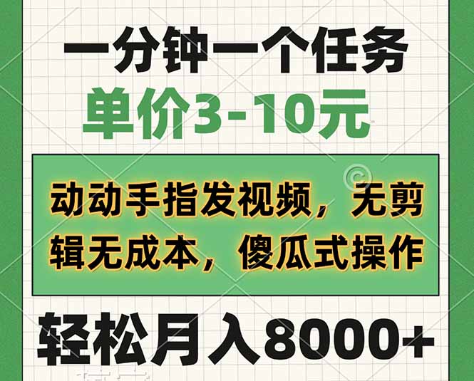 （14494期）一分钟一个任务，单价3-10元，动动手指发视频，无剪辑无成本，傻瓜式操…-慧创网