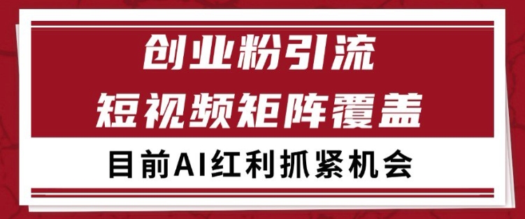小红书某音创业赛道引流获客 自热矩阵日引200+【揭秘】-慧创网