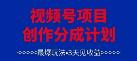 视频号创作分成计划，最爆玩法，3天见收益，单号每月可以产出3k+，可矩阵-慧创网