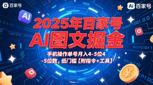 2025年百家号AI图文掘金，手机操作单号月入4-5位数，低门槛【附指令+工具】-慧创网