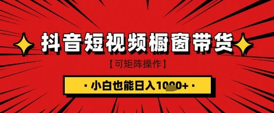 抖音短视频食品橱窗带货，小白轻松上手日入1k+【揭秘】-慧创网