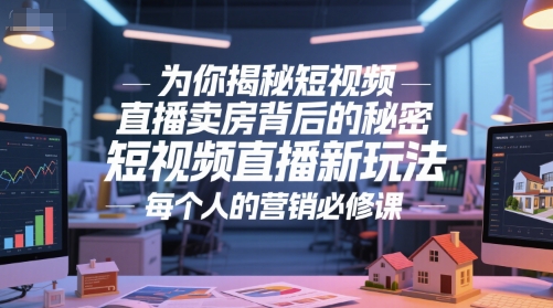 为你揭秘短视频直播卖房背后的秘密，短视频直播新玩法，每个人的营销必修课-慧创网