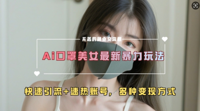 AI美女新玩法，超大流量+快速引流+速热账号-慧创网