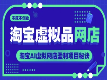 淘宝虚拟品网店，零成本创业，淘宝AI虚拟网店盈利项目秘诀-慧创网