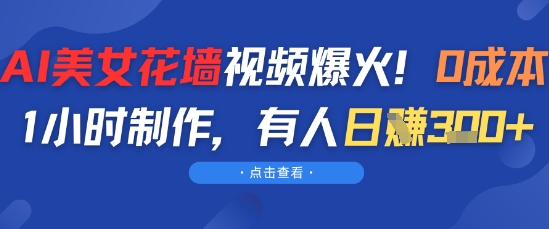 AI美女花墙视频爆火，0成本1小时制作，有人日入3张-慧创网