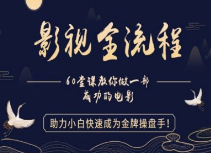 【影视全流程】教你做一部成功的电影，助力小白快速成为金牌操盘手-慧创网
