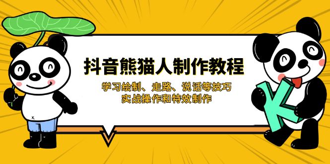 （14144期）抖音熊猫人制作教程，学习绘制、走路、说话等技巧，实战操作和特效制作-慧创网