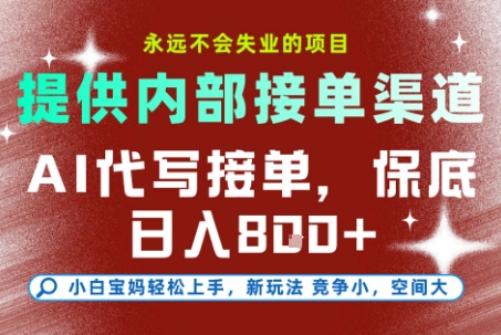 提供接单渠道，AI代写接单，永远不会失业的项目，多劳多得，保底日入8张+【揭秘】-慧创网