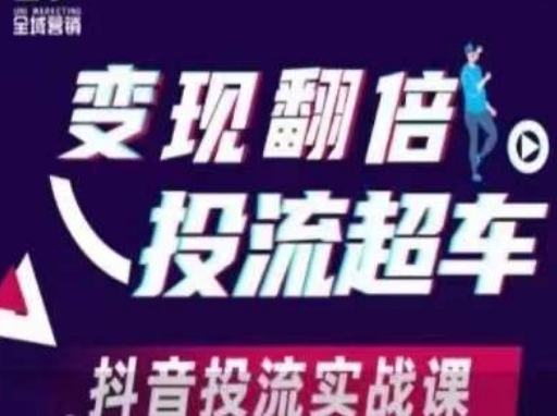 变现翻倍投流超车，​抖音投流实战课-慧创网