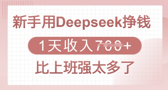 新手用Deepseek挣钱，1天收入多张，比上班强太多了-慧创网