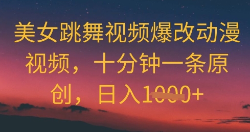 美女跳舞视频爆改动漫视频，十分钟一条原创，日入几张-慧创网