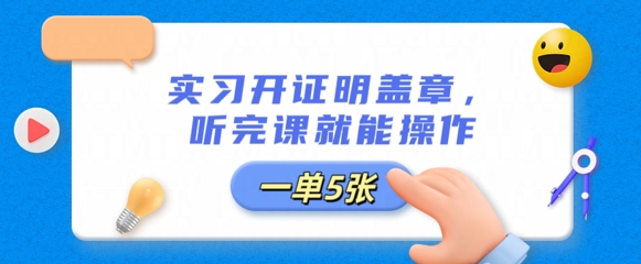 实习开证明盖章，听完课就能操作，一单多张-慧创网