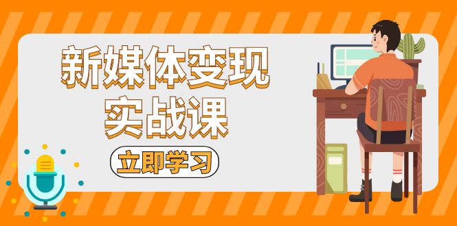 新媒体变现实战课：短视频+直播带货，拍摄、剪辑、引流、带货等-慧创网