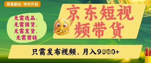 京东短视频带货，开启零门槛躺Z新时代【揭秘】-慧创网