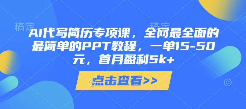 AI代写简历专项课，全网最全面的最简单的PPT教程，一单15-50元，首月盈利5k+-慧创网