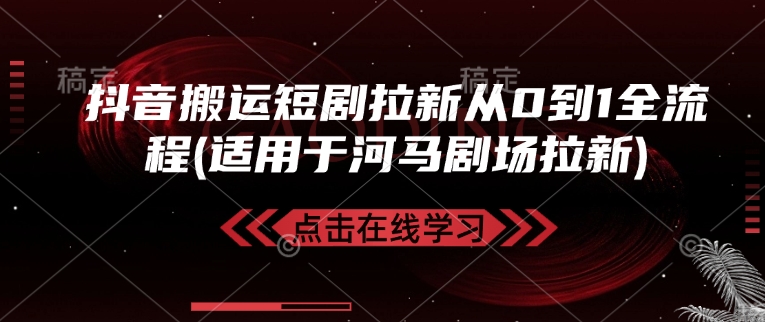 抖音搬运短剧拉新从0到1全流程(适用于河马剧场拉新)-慧创网