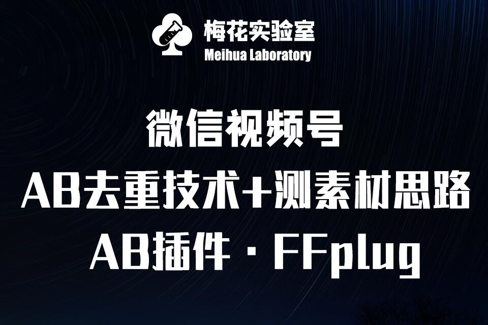 视频号连怼玩法-FFplug玩法AB插件使用+测素材教程-梅花实验室社群专享课-慧创网