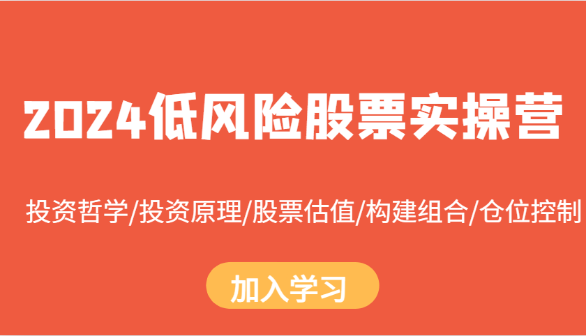 2024低风险股票实操营：投资哲学/投资原理/股票估值/构建组合/仓位控制-慧创网