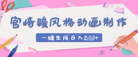 宫崎骏风格动画制作，一键生成实现日入2张-慧创网