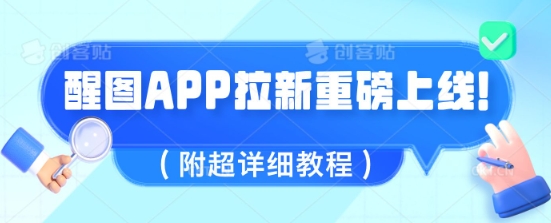 醒图APP拉新重磅上线，1w播放就收益5张，会作图的人机会来了(附超详细教程)-慧创网