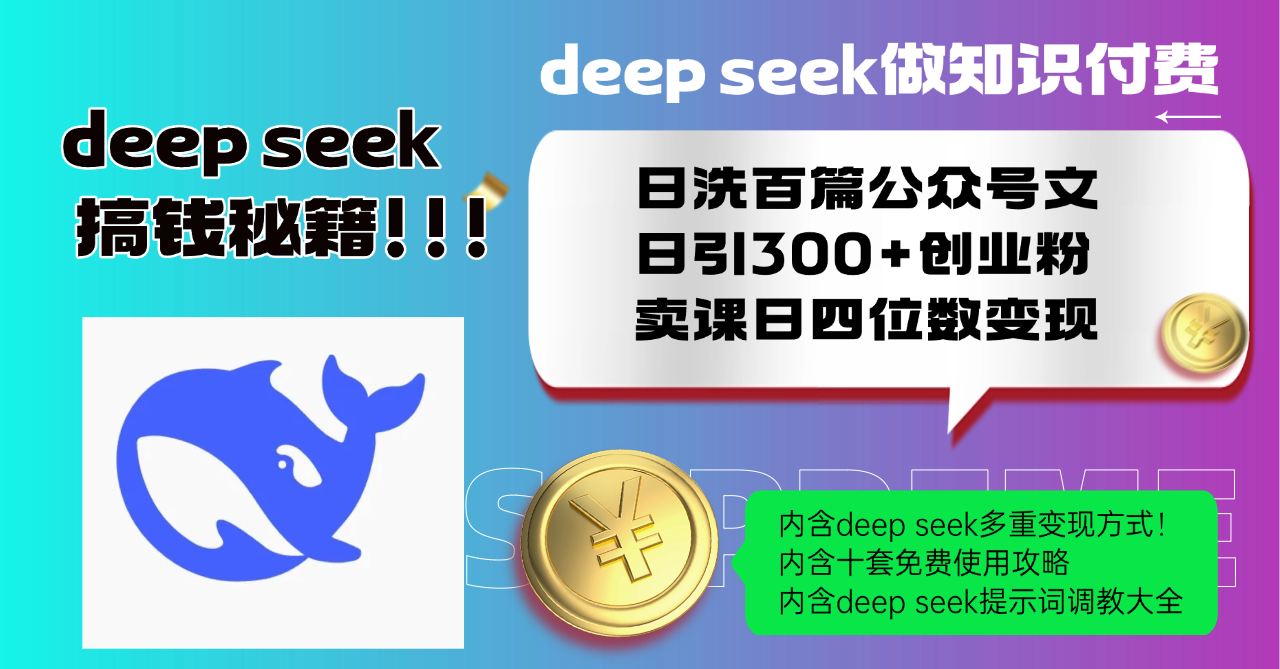 （14182期）Deep seek做知识付费日洗百篇公众号文日引300+创业粉，卖课日四位数变…-慧创网