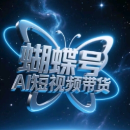 蝴蝶号AI短视频带货，暴力玩法，小白做也能起飞-慧创网