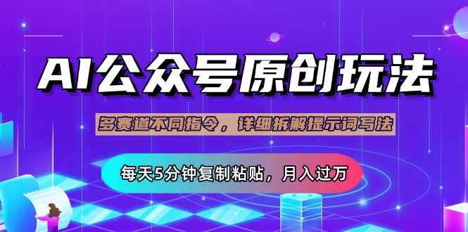（14154期）公众号流量主多赛道玩法详解，Ai原创文章，每天5分钟复制粘贴，轻松月…-慧创网