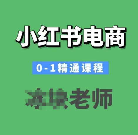 小红书电商0-1精通课程，小红书开店必学课程-慧创网