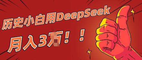 历史小白用DeepSeek月入3W？ AI 生成历史人物项目拆解-慧创网