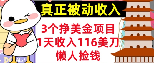3个挣美金项目，0门槛，1天收入100刀，懒人捡钱，真正的被动收入-慧创网