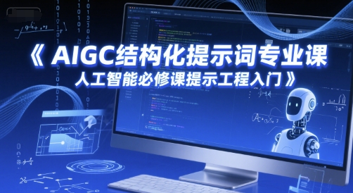 AIGC结构化提示词专业课，人工智能必修课提示工程入门-慧创网