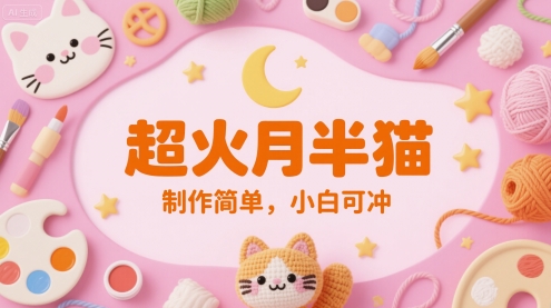 超火月半猫，制作简单，小白可冲-慧创网