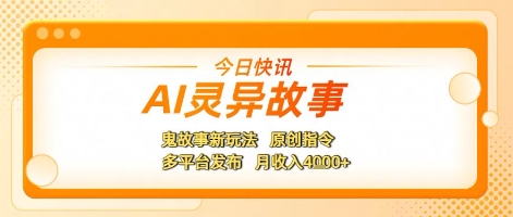 AI灵异故事，鬼故事新玩法，原创指令，多平台发布，月收入4k+-慧创网