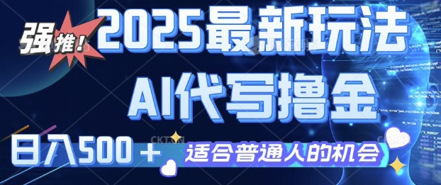 2025最新玩法，AI代写撸金 日入多张 适合普通人兼职副业的不二之选-慧创网