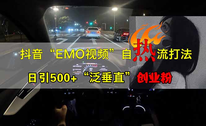 （14135期）抖音EMO自热流创业粉打法，三天起千粉号，单视频十万播放量，多账号矩…-慧创网
